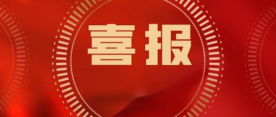 喜報(bào)！公司集體和個(gè)人獲第36屆大眾電影百花獎(jiǎng)?lì)C獎(jiǎng)典禮系列活動(dòng)武漢市執(zhí)委會(huì)通報(bào)表?yè)P(yáng)