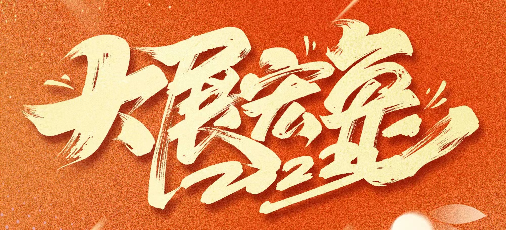 恭賀新春，武漢體育中心發展有限公司給您拜年啦！