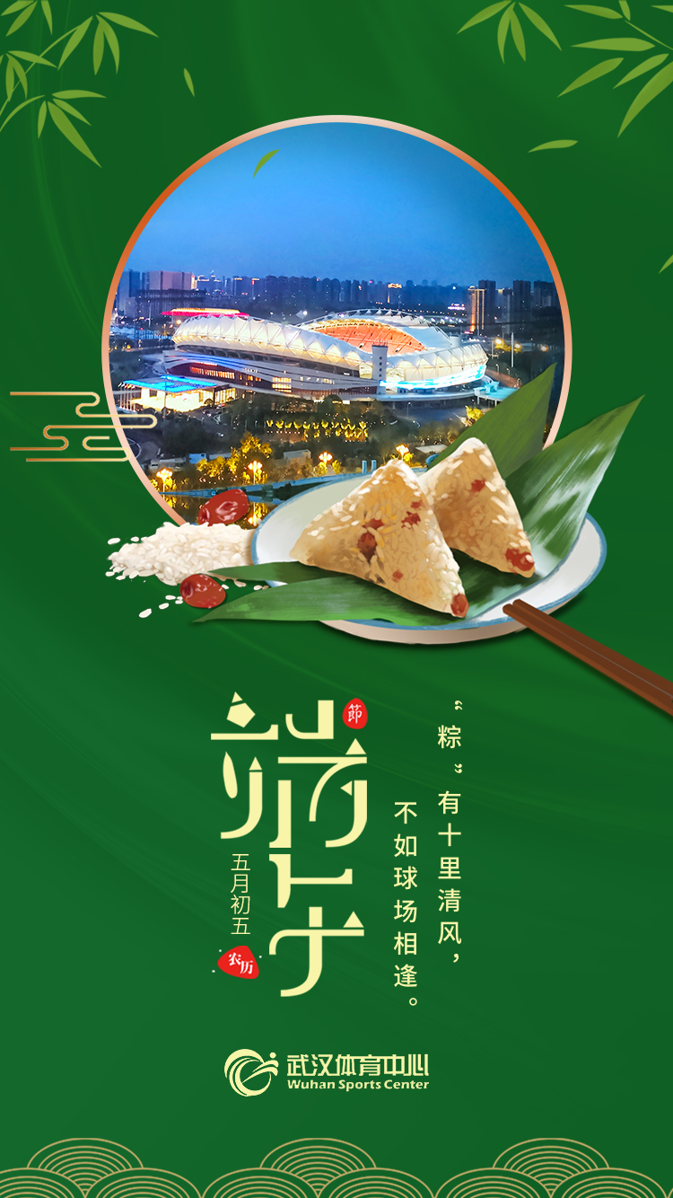 端午 | “粽”有十里清風，不如球場相逢。